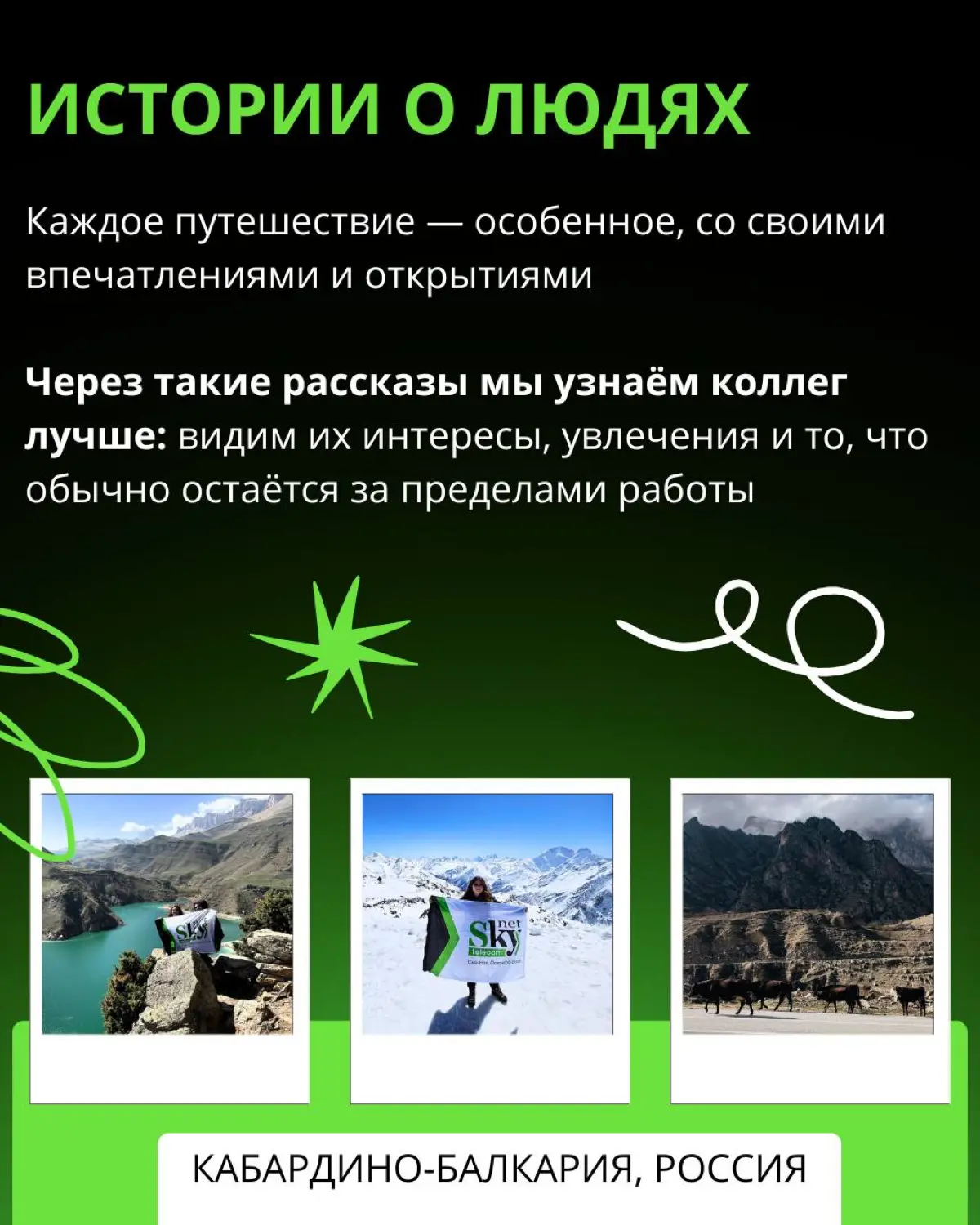 SkyTravel — это наша корпоративная традиция | Сетка — социальная сеть от hh.ru