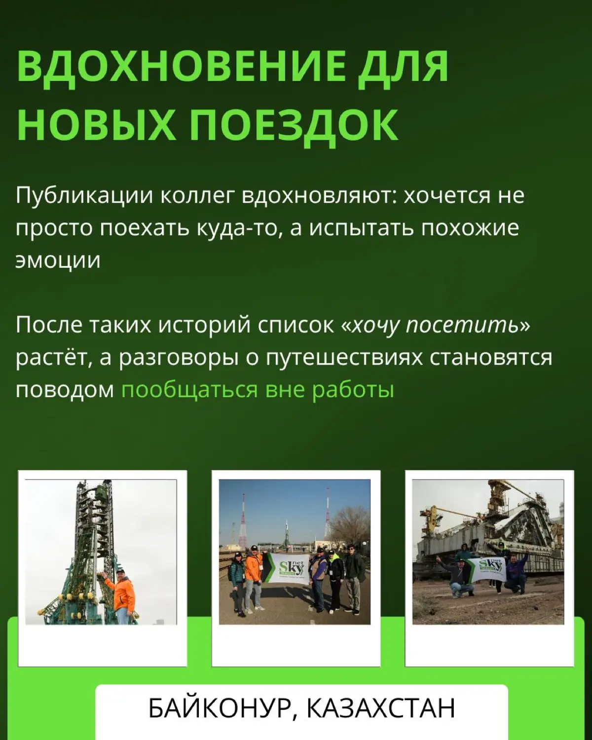 SkyTravel — это наша корпоративная традиция | Сетка — социальная сеть от hh.ru