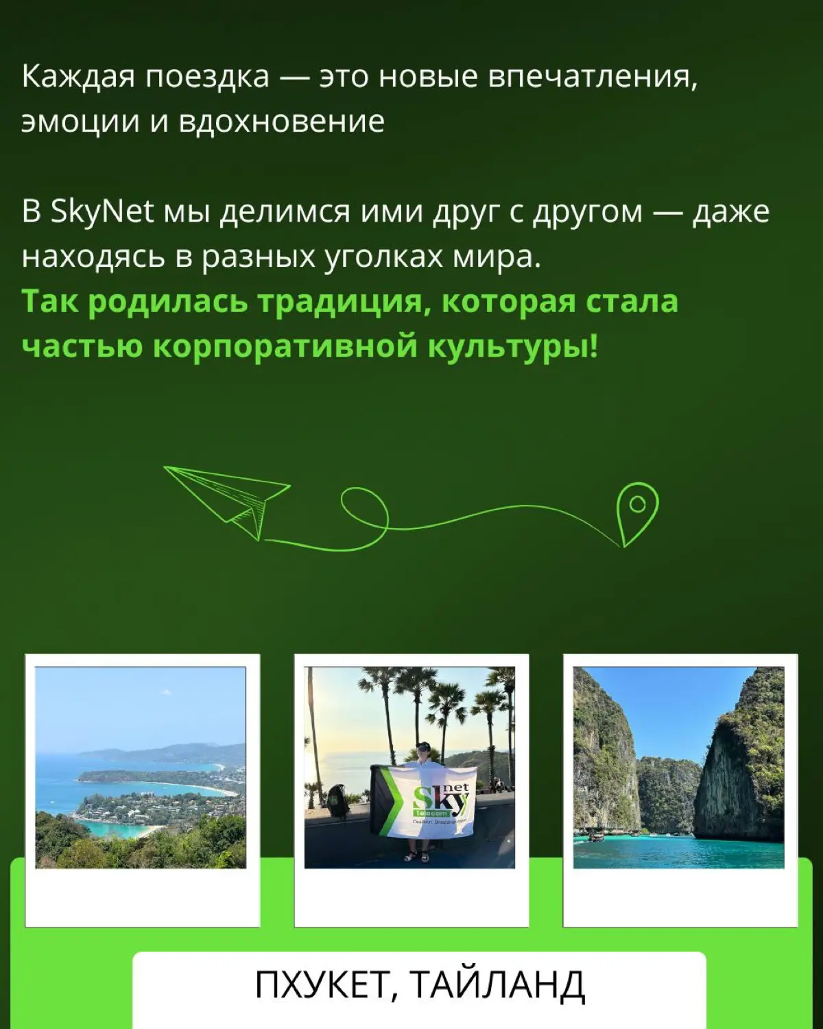 SkyTravel — это наша корпоративная традиция | Сетка — социальная сеть от hh.ru