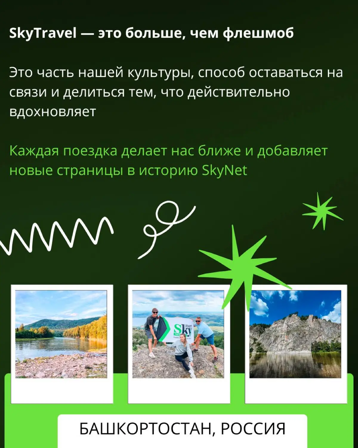 SkyTravel — это наша корпоративная традиция | Сетка — социальная сеть от hh.ru
