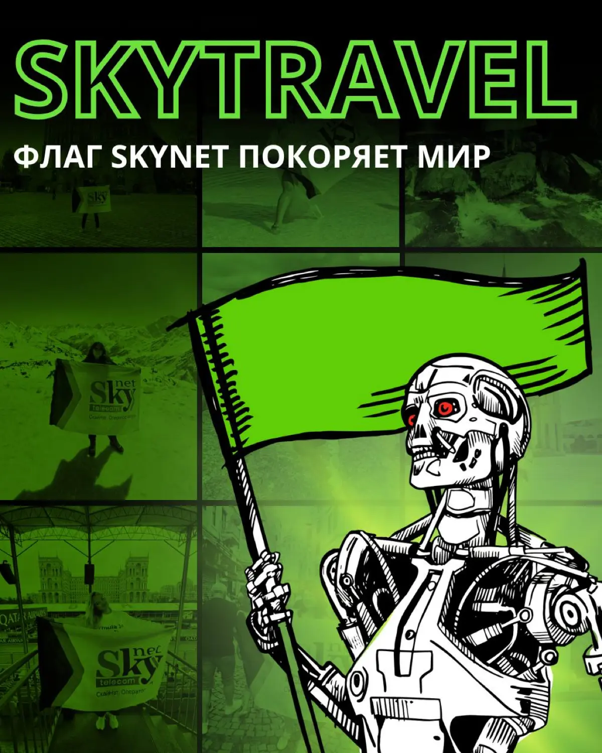 SkyTravel — это наша корпоративная традиция | Сетка — социальная сеть от hh.ru