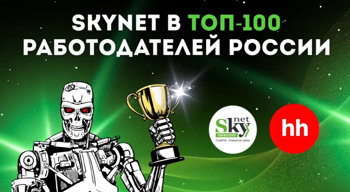 SkyNet в ТОП-100 лучших работодателей России по версии hh | Сетка — социальная сеть от hh.ru