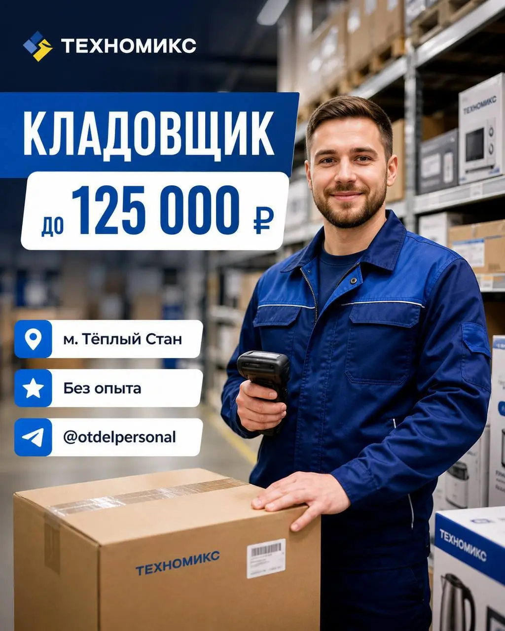 КЛАДОВЩИК
От 4 500₽/смена + премии
ТЕХНОМИКС
• Москва, м. Теплый стан, Профсоюзная 129А, ТЦ Принц Плаза
• Логистика
• +79810429473
Полное описание вакансии размещено в Телеграм и Макс | Сетка — социальная сеть от hh.ru