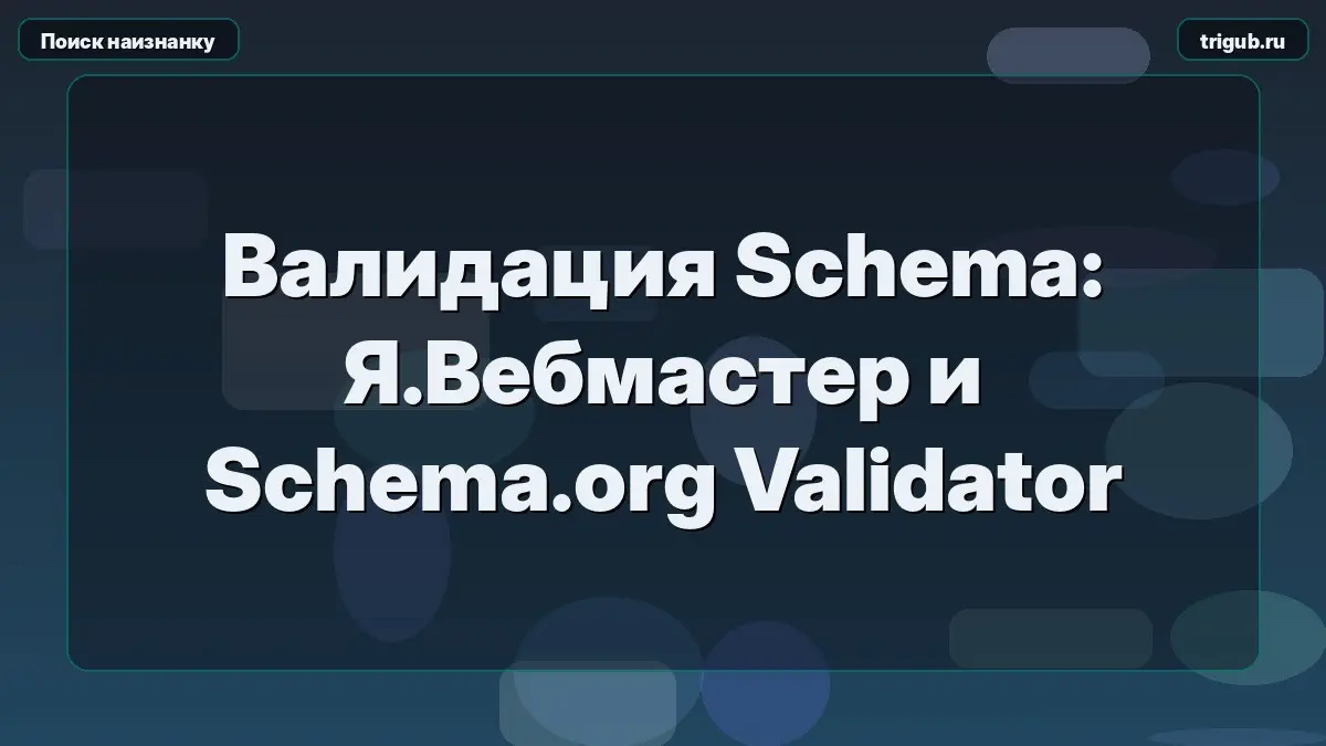 Валидация Schema: Я.Вебмастер и Schema.org Validator | Сетка — социальная сеть от hh.ru