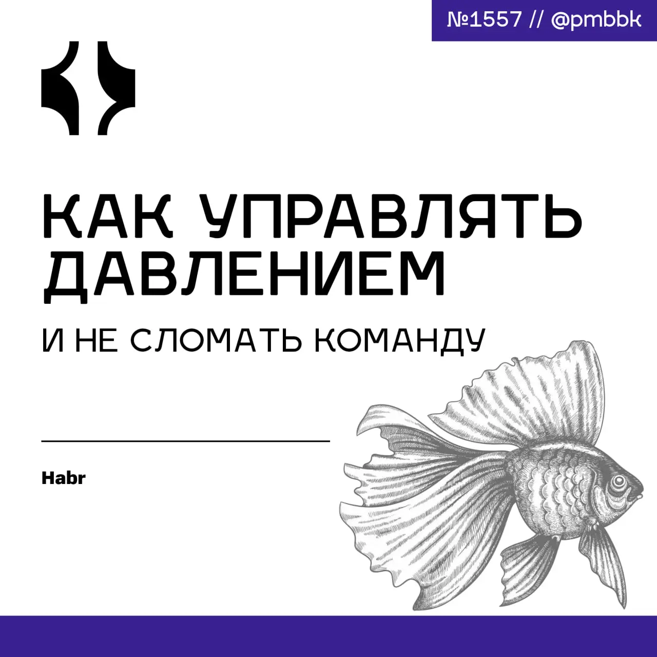 🐴 Как управлять давлением и не сломать команду
Перегрузка команды - это не норма и не повод требовать просто потерпеть | Сетка — социальная сеть от hh.ru