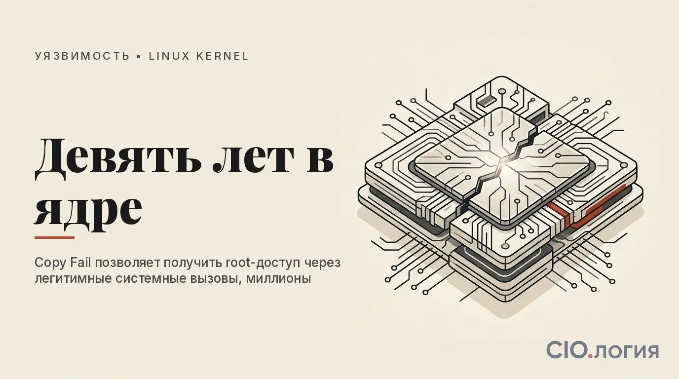 ⚠️ Девять лет root-доступа в ядре Linux — и эксплойт весит 732 байта
CVE-2026-31431 (Copy Fail): уязвимость с 2017 года, CISA уже присвоила статус активно эксплуатируемой | Сетка — социальная сеть от hh.ru
