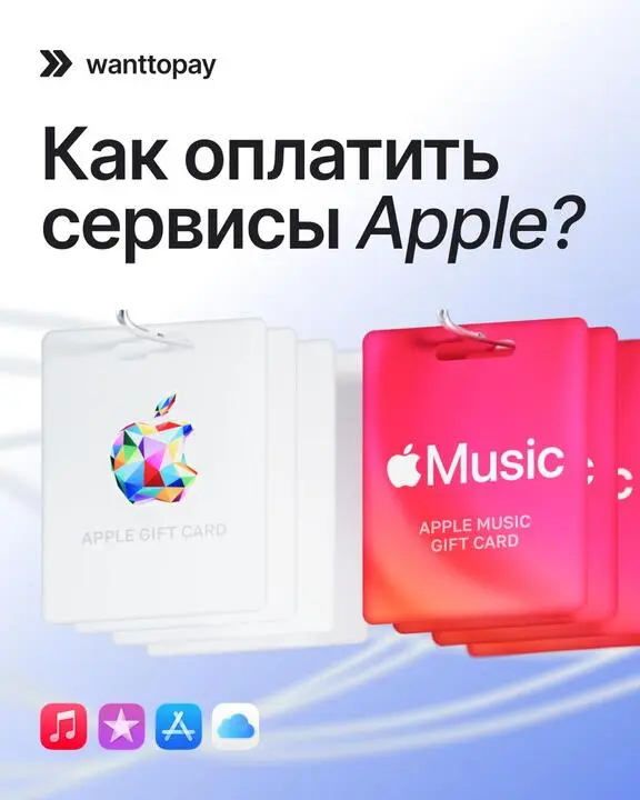🤑 Не получается оплатить App Store? С Wanttopay вопрос решается за три шага | Сетка — социальная сеть от hh.ru