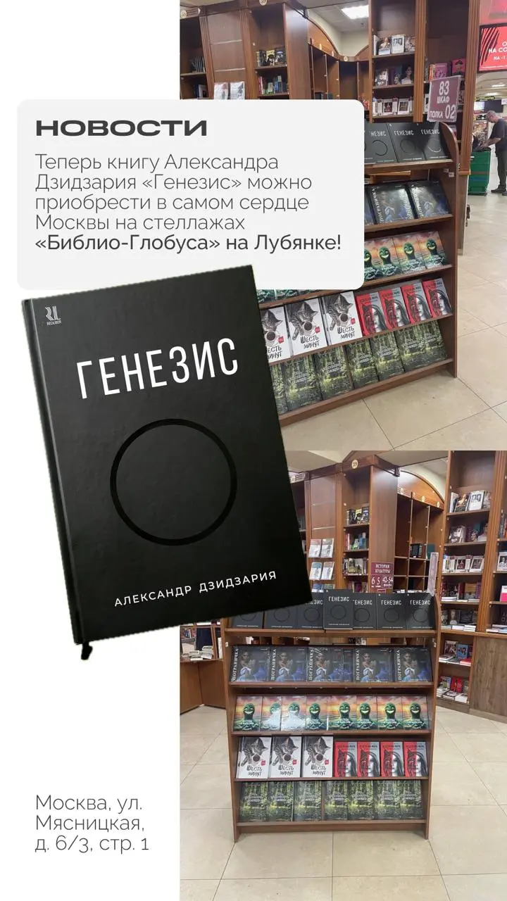 Книга Александра Дзидзария «Генезис» в «Библио-Глобусе»
Печатное издание теперь можно приобрести на сайте IPSUM и на книжных полках в магазине на Лубянке.
Адрес «Библио-Глобус»:
Москва, ул | Сетка — социальная сеть от hh.ru