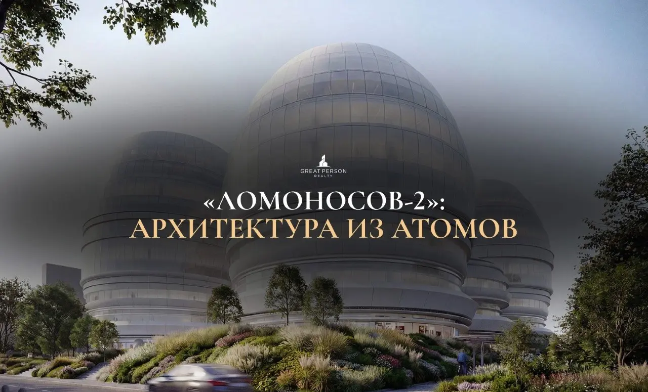 📲Москва строит «атомный» кластер: каким будет Ломоносов-2
В Москве выбрали архитектурную концепцию нового научного кластера «Ломоносов-2» — он станет частью технологической долины МГУ «Воробьёвы горы» | Сетка — социальная сеть от hh.ru