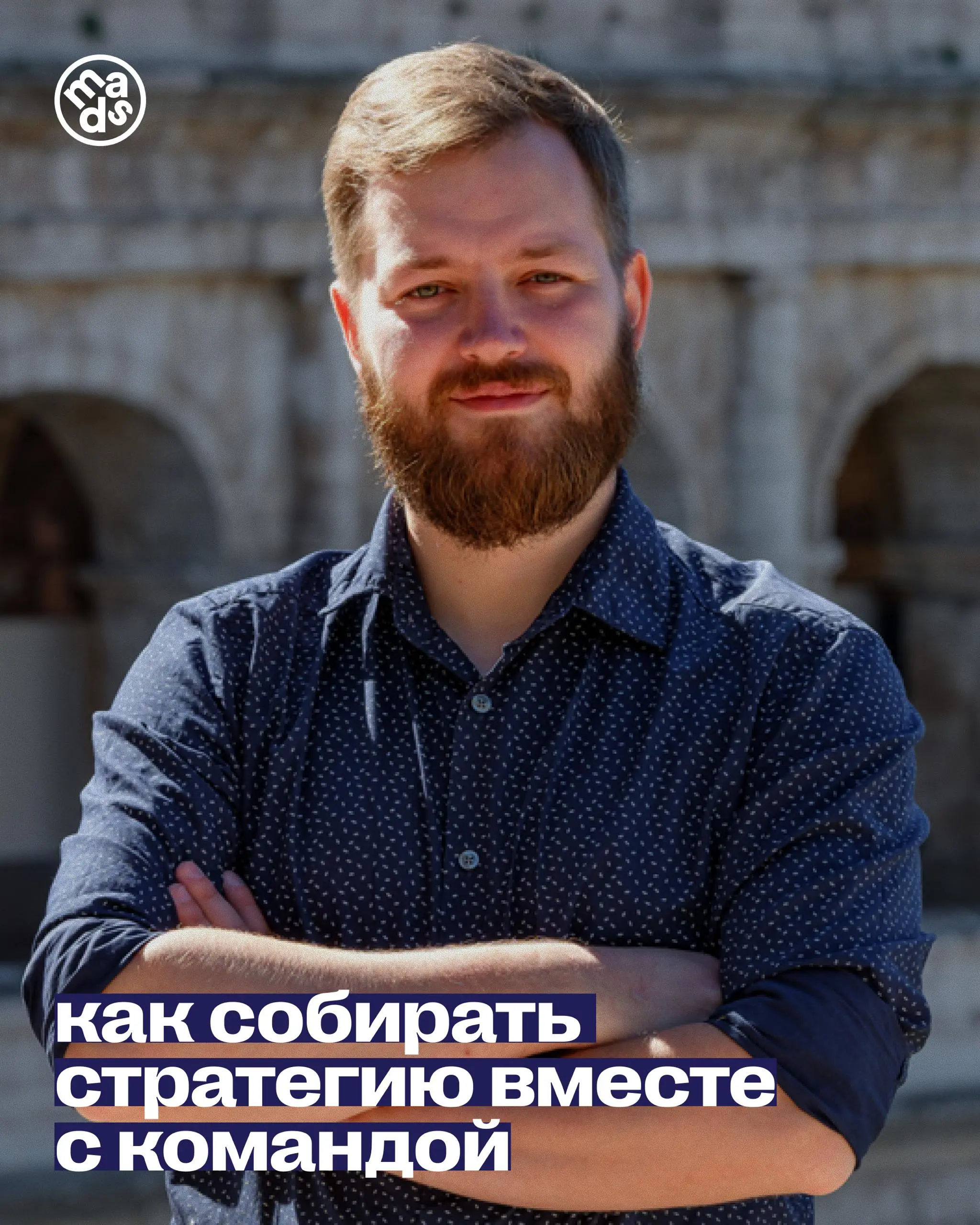 Как собирать стратегию вместе с командой? 💥
Главное правило — стратегия, спущенная сверху, не работает, потому что люди с ней внутренне не согласны | Сетка — социальная сеть от hh.ru