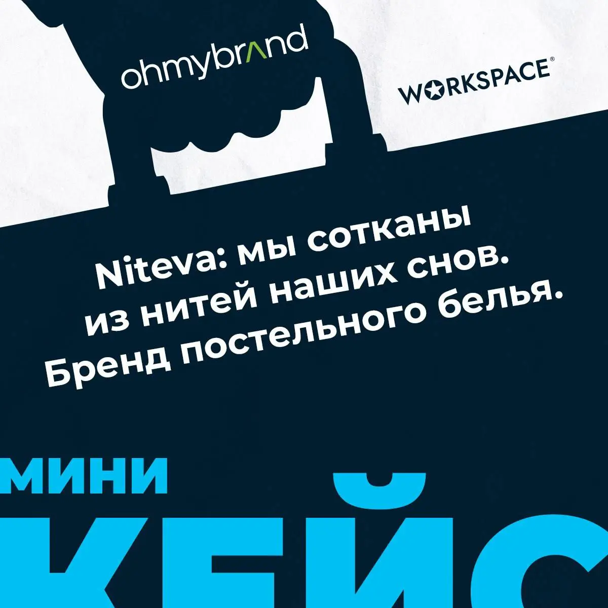 Мы сотканы из нитей наших снов✨
Разработка названия и упаковки для Niteva — уютного суббренда постельного белья «Шуйских ситцев» от брендингового агентства Ohmybrand 💚
Cитуация: с «Шуйскими ситцами» к... | Сетка — социальная сеть от hh.ru