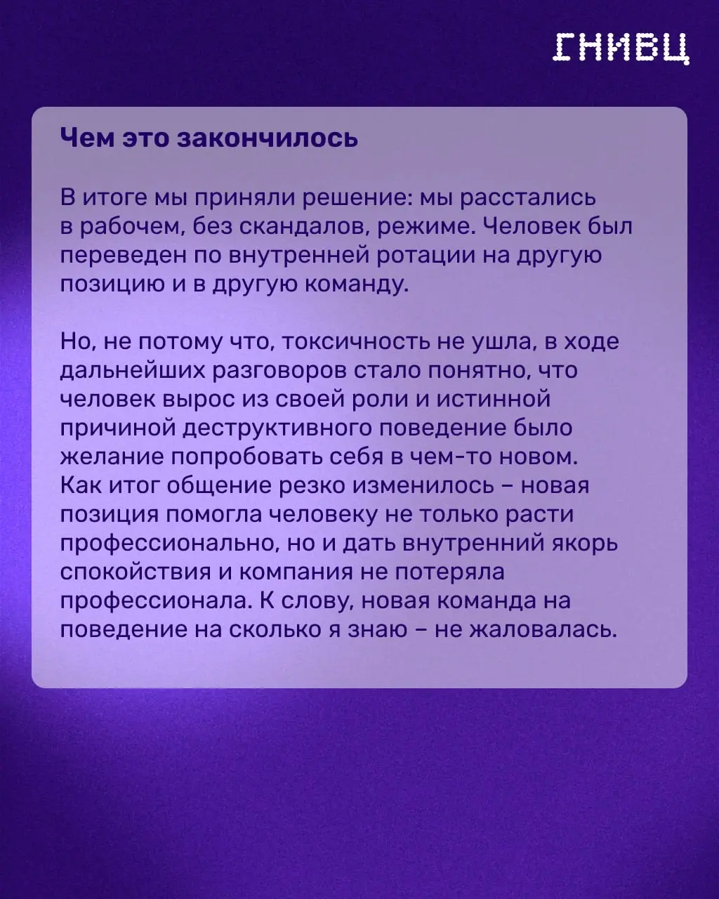 Токсичный, но результативный: что делать с «звёздным» сотрудником 🎯
Иногда самый сильный по результатам человек больше всего разрушает команду: срывается на коллег, обесценивает чужой вклад и транслир... | Сетка — социальная сеть от hh.ru