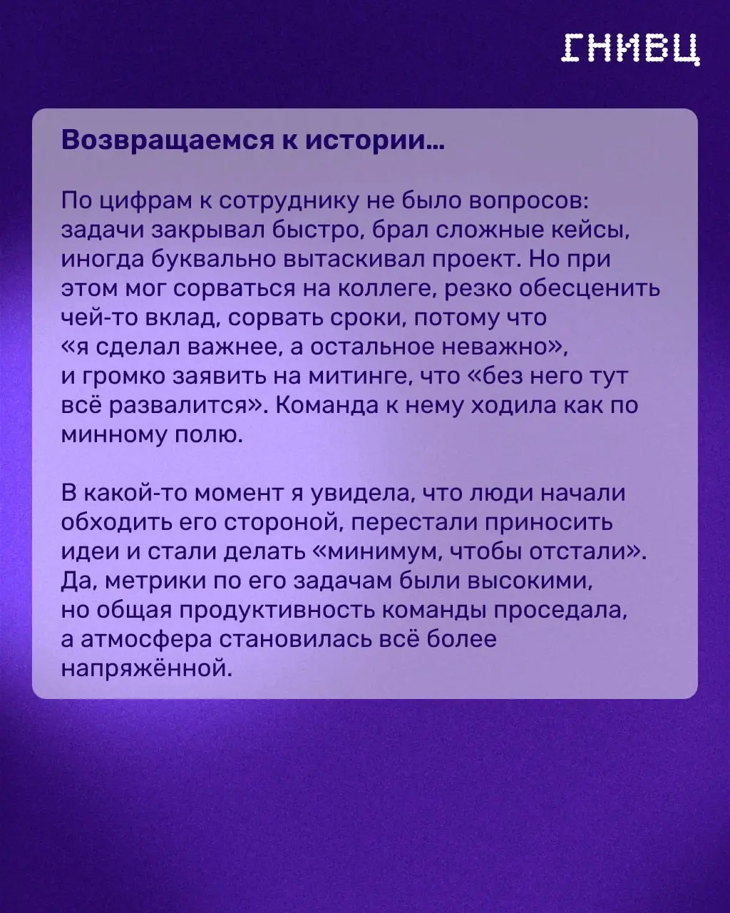 Токсичный, но результативный: что делать с «звёздным» сотрудником 🎯
Иногда самый сильный по результатам человек больше всего разрушает команду: срывается на коллег, обесценивает чужой вклад и транслир... | Сетка — социальная сеть от hh.ru