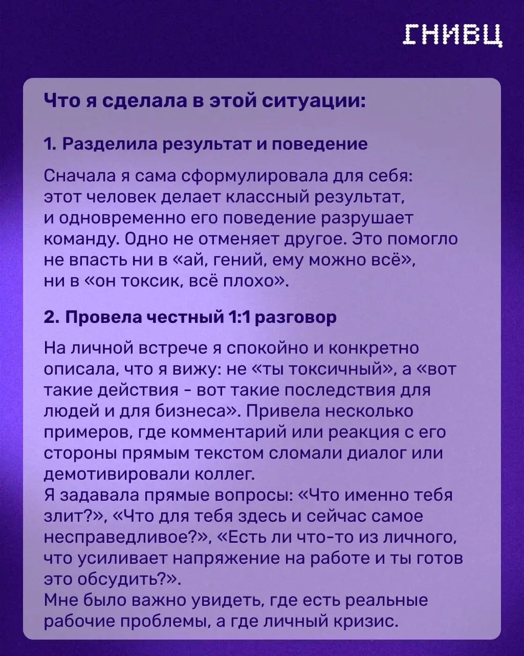 Токсичный, но результативный: что делать с «звёздным» сотрудником 🎯
Иногда самый сильный по результатам человек больше всего разрушает команду: срывается на коллег, обесценивает чужой вклад и транслир... | Сетка — социальная сеть от hh.ru