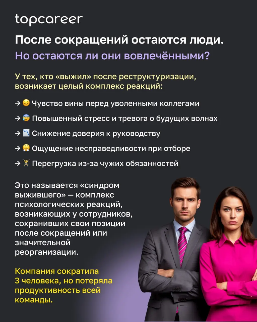 💸 Вы когда-нибудь наблюдали это изнутри?
Объявили об оптимизации — и что-то незаметно сломалось. Люди формально на местах. Задачи выполняются. Но энергия ушла.
Дело не всегда в страхе перемен | Сетка — социальная сеть от hh.ru