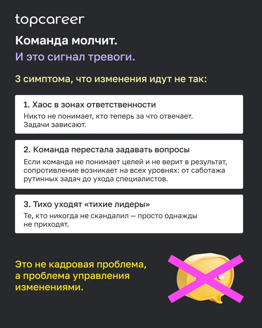 💸 Вы когда-нибудь наблюдали это изнутри?
Объявили об оптимизации — и что-то незаметно сломалось. Люди формально на местах. Задачи выполняются. Но энергия ушла.
Дело не всегда в страхе перемен | Сетка — социальная сеть от hh.ru