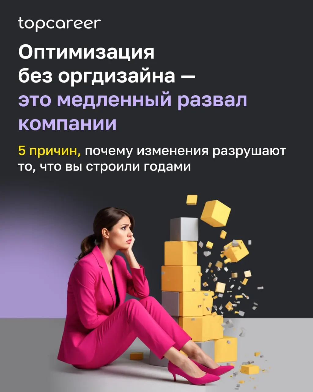 💸 Вы когда-нибудь наблюдали это изнутри?
Объявили об оптимизации — и что-то незаметно сломалось. Люди формально на местах. Задачи выполняются. Но энергия ушла.
Дело не всегда в страхе перемен | Сетка — социальная сеть от hh.ru