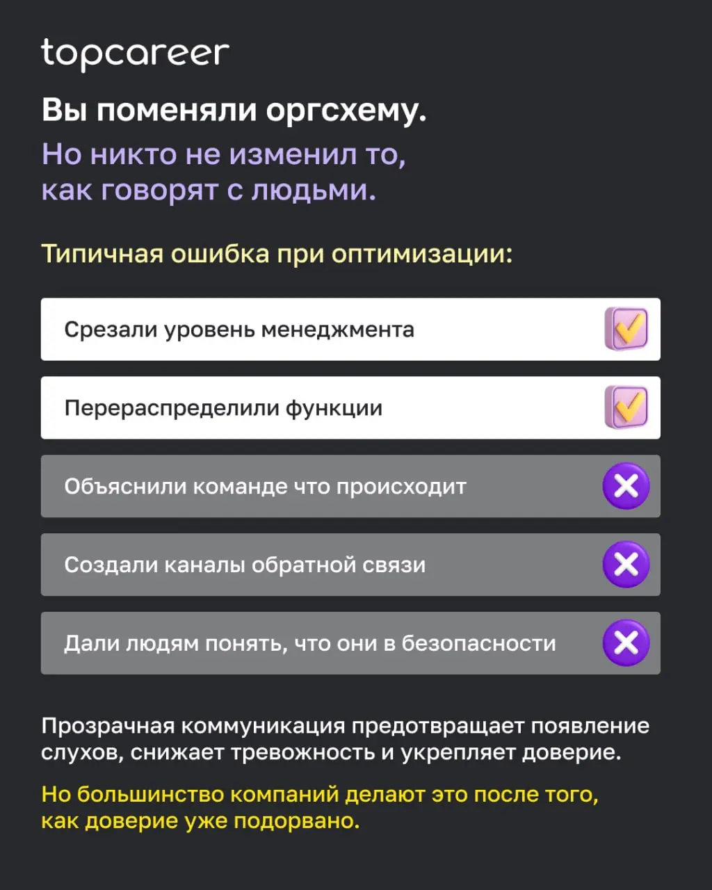 💸 Вы когда-нибудь наблюдали это изнутри?
Объявили об оптимизации — и что-то незаметно сломалось. Люди формально на местах. Задачи выполняются. Но энергия ушла.
Дело не всегда в страхе перемен | Сетка — социальная сеть от hh.ru