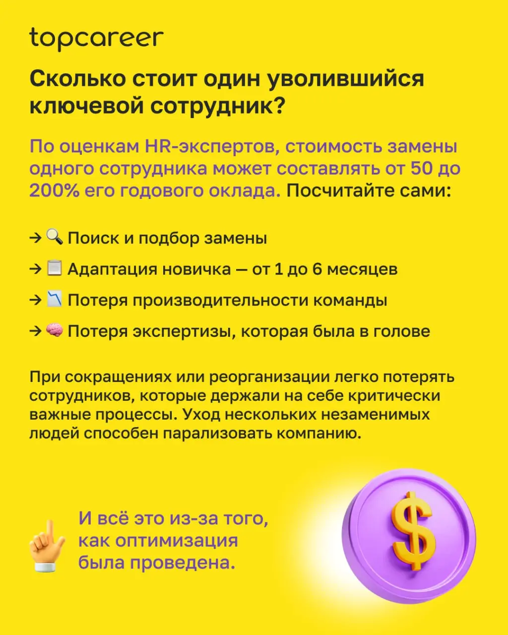 💸 Вы когда-нибудь наблюдали это изнутри?
Объявили об оптимизации — и что-то незаметно сломалось. Люди формально на местах. Задачи выполняются. Но энергия ушла.
Дело не всегда в страхе перемен | Сетка — социальная сеть от hh.ru