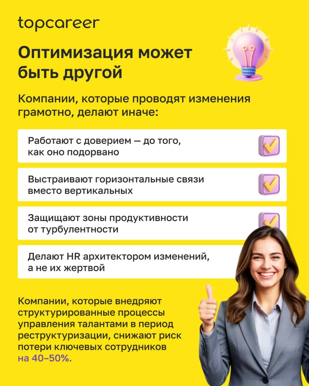 💸 Вы когда-нибудь наблюдали это изнутри?
Объявили об оптимизации — и что-то незаметно сломалось. Люди формально на местах. Задачи выполняются. Но энергия ушла.
Дело не всегда в страхе перемен | Сетка — социальная сеть от hh.ru