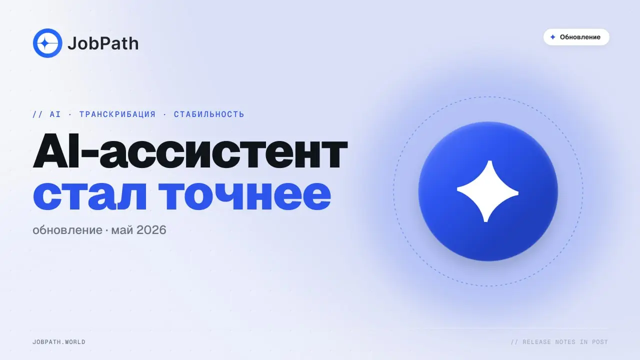 💬 Обновление JobPath
Мы не стоим на месте - пока вы ходите на интервью, мы делаем так, чтобы вы проходили их ещё увереннее | Сетка — социальная сеть от hh.ru