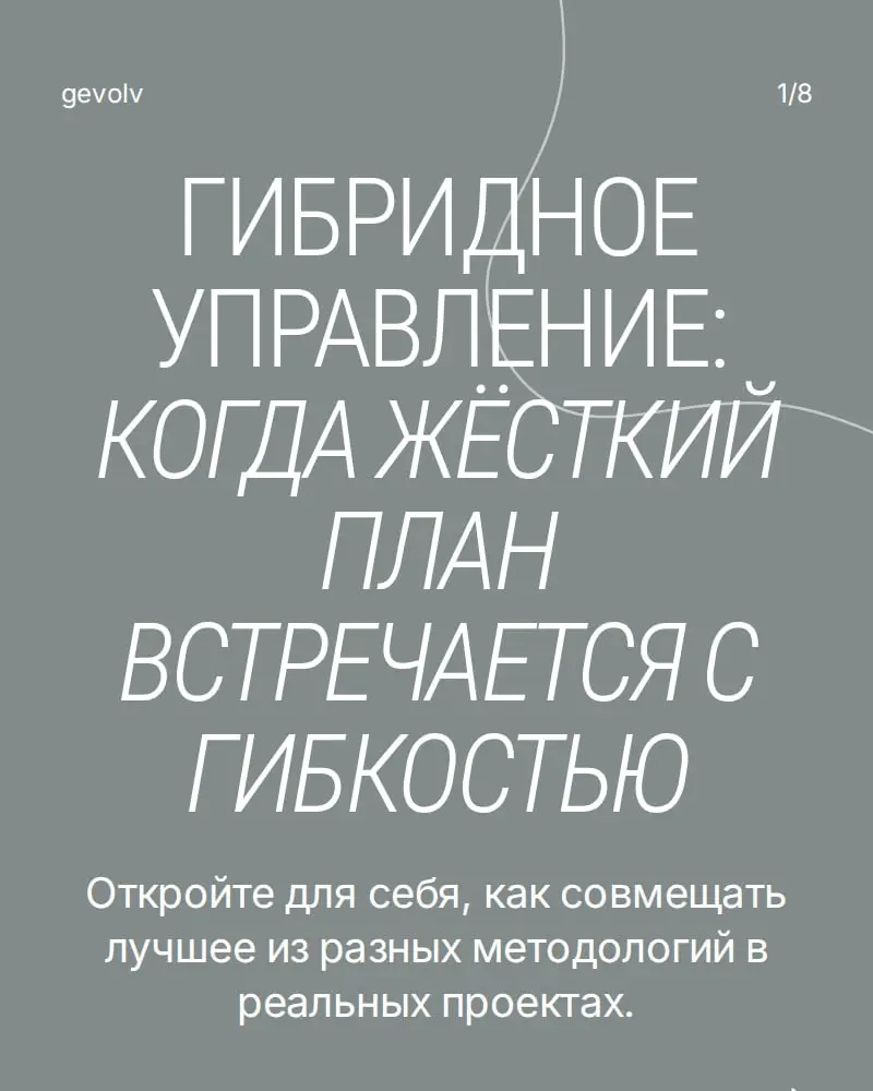 Гибридное управление проектами | Сетка — социальная сеть от hh.ru
