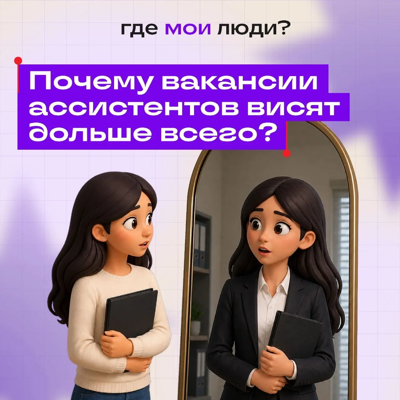 ⚠️ Если ты работаешь с вакансиями ассистентов, то точно попадал в ситуацию, когда вроде бы кандидаты есть, отклики идут, люди нормальные, но найм не происходит | Сетка — социальная сеть от hh.ru