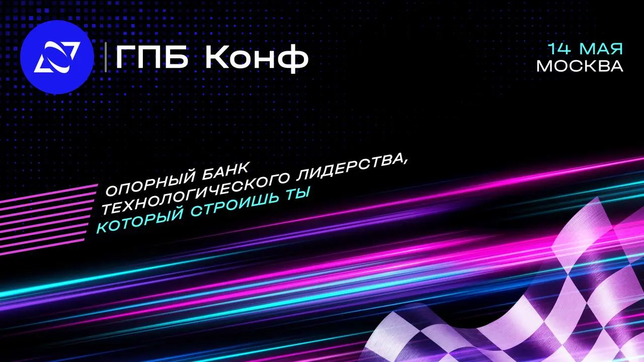 Всего неделя остается до ГПБ КОНФ — 14 мая пройдет конференция Газпромбанк.Тех для всех, кто создает инновации.
Среди спикеров победители Стартех | Сетка — социальная сеть от hh.ru