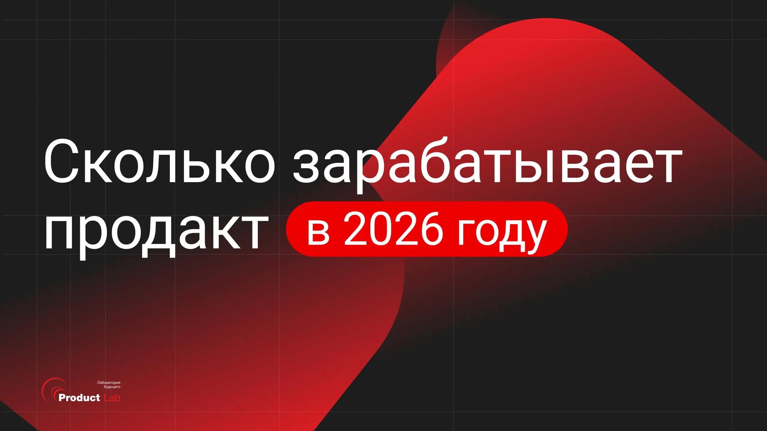 Сколько зарабатывает продакт в 2026 году: реальные цифры 💸
По данным hh | Сетка — социальная сеть от hh.ru