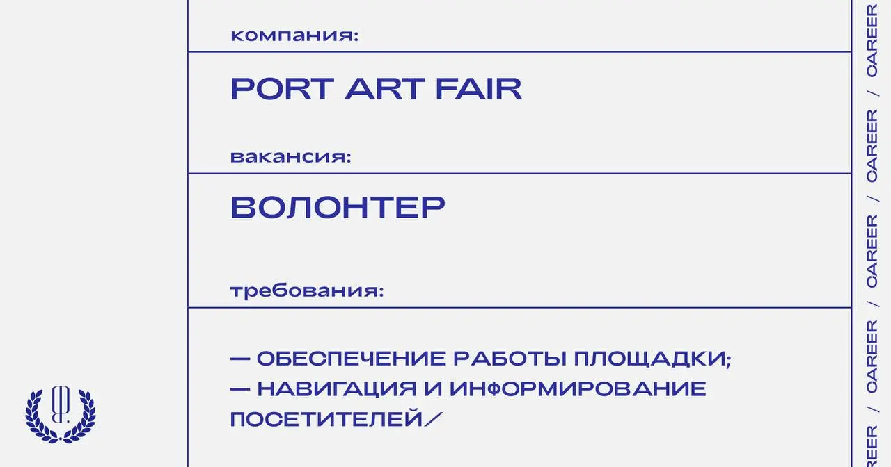 Ярмарка современного искусства Port Art Fair ищет волонтеров.
https://theblueprint.ru/l/1dh3qSc
#opencall@theblueprintcareer
#ВакансияВКультуре@theblueprintcareer | Сетка — социальная сеть от hh.ru