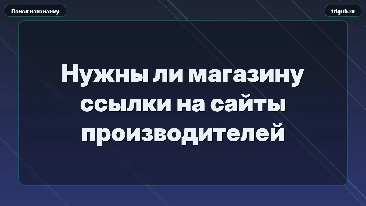 Нужны ли магазину ссылки на сайты производителей | Сетка — социальная сеть от hh.ru