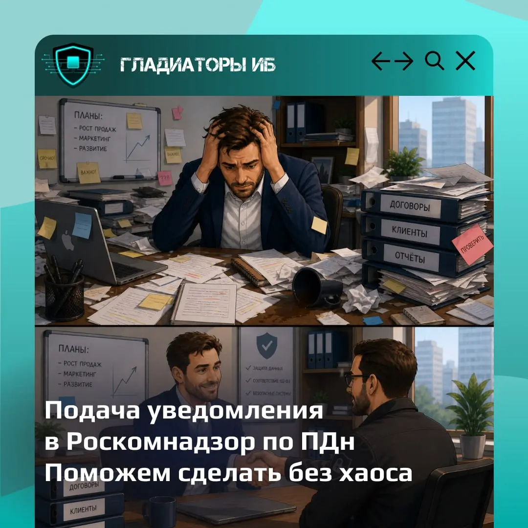 Новая услуга: поможем подать уведомление об обработке ПДн в Роскомнадзор
Если у компании есть сайт с формой заявки, CRM, база клиентов, сотрудники, кандидаты, договоры или регулярная переписка с клиен... | Сетка — социальная сеть от hh.ru