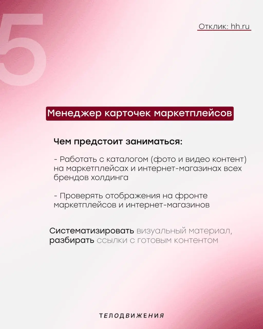 #вакансии
Хочешь работать в модном и быстрорастущем бренде? Тогда тебе к нам!
Следи за актуальными вакансиями в нашей еженедельной подборке или на сайте hh | Сетка — социальная сеть от hh.ru