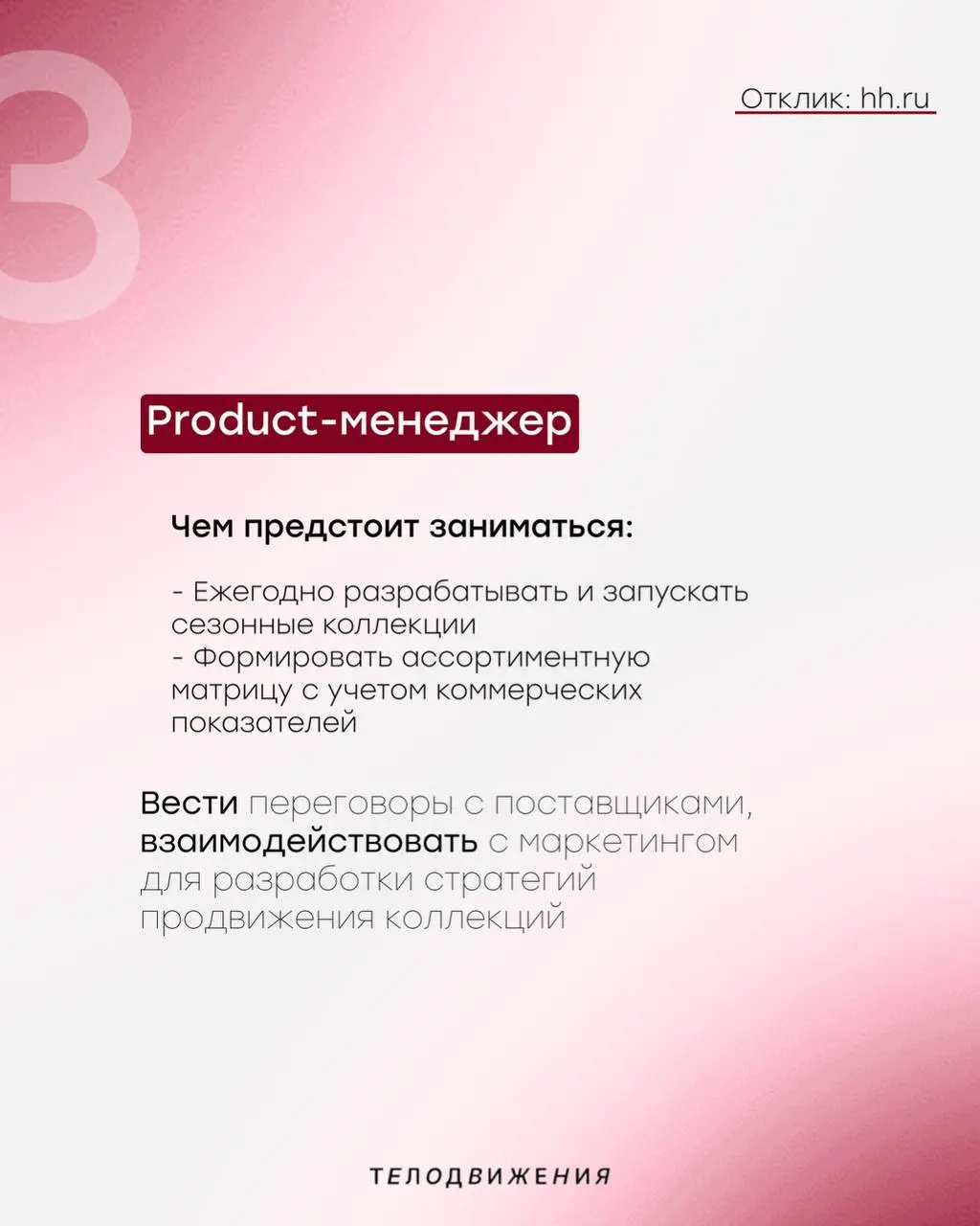 #вакансии
Хочешь работать в модном и быстрорастущем бренде? Тогда тебе к нам!
Следи за актуальными вакансиями в нашей еженедельной подборке или на сайте hh | Сетка — социальная сеть от hh.ru