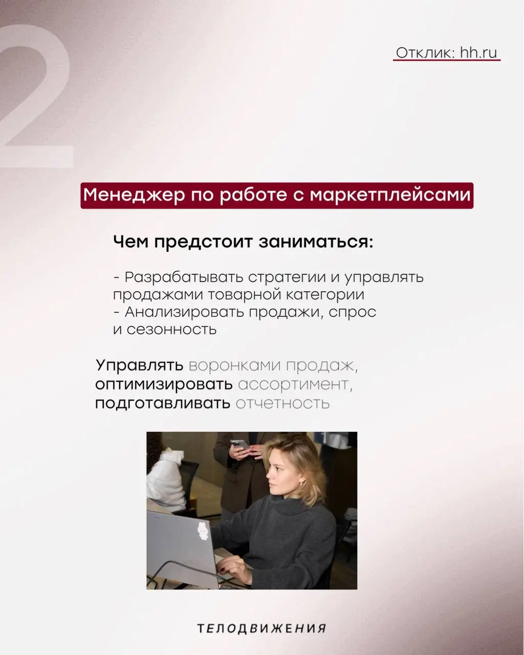 #вакансии
Хочешь работать в модном и быстрорастущем бренде? Тогда тебе к нам!
Следи за актуальными вакансиями в нашей еженедельной подборке или на сайте hh | Сетка — социальная сеть от hh.ru