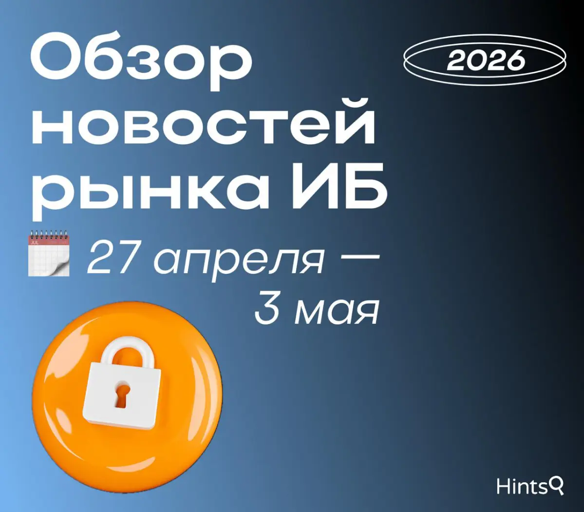 Обзор рынка ИБ от Hints с новостями за прошедшую неделю 🔐 | Сетка — социальная сеть от hh.ru