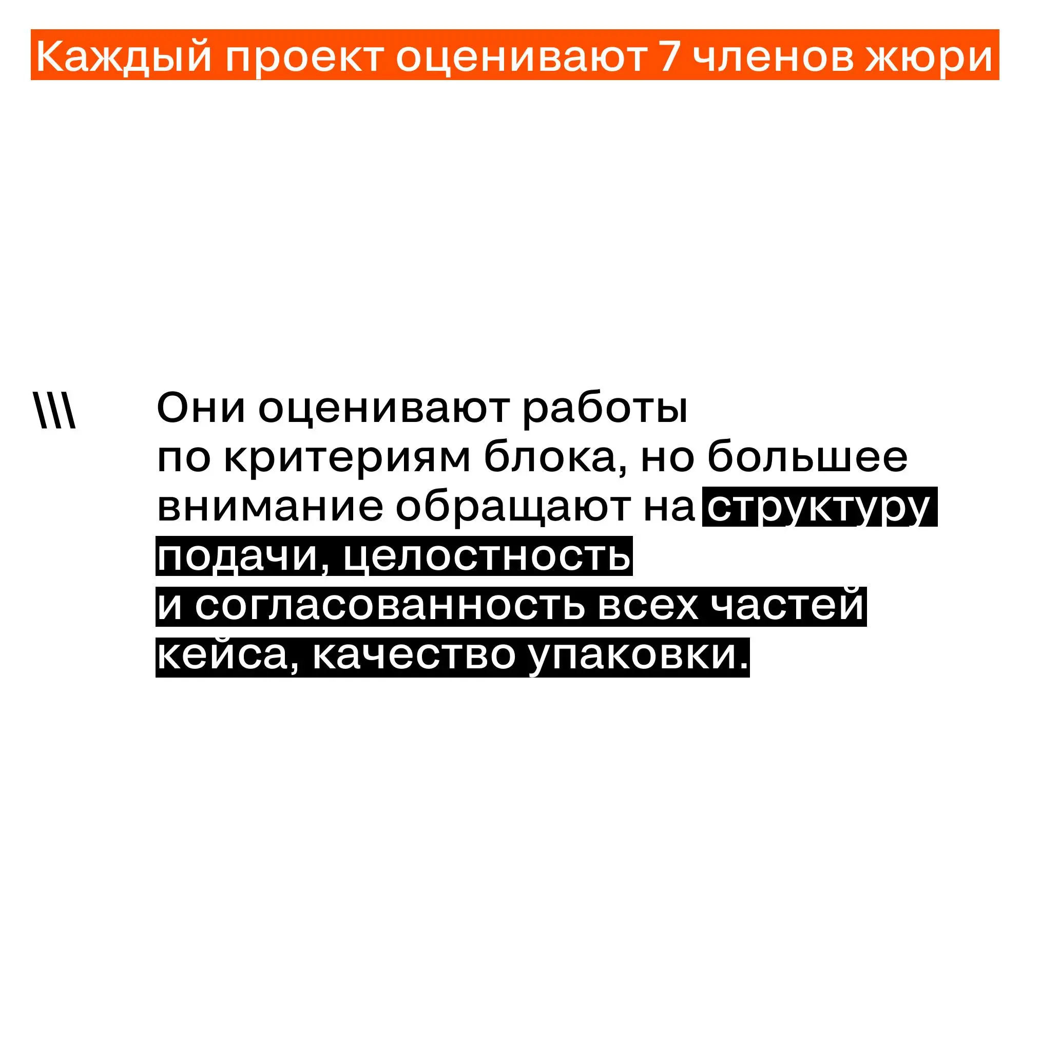 Как устроено жюрение в SM Awards
13–14 мая жюри смотрит все заявки и решает, какие кейсы получают право идти дальше.
20–21 мая те, кто прошёл отбор, выходят на защиты | Сетка — социальная сеть от hh.ru