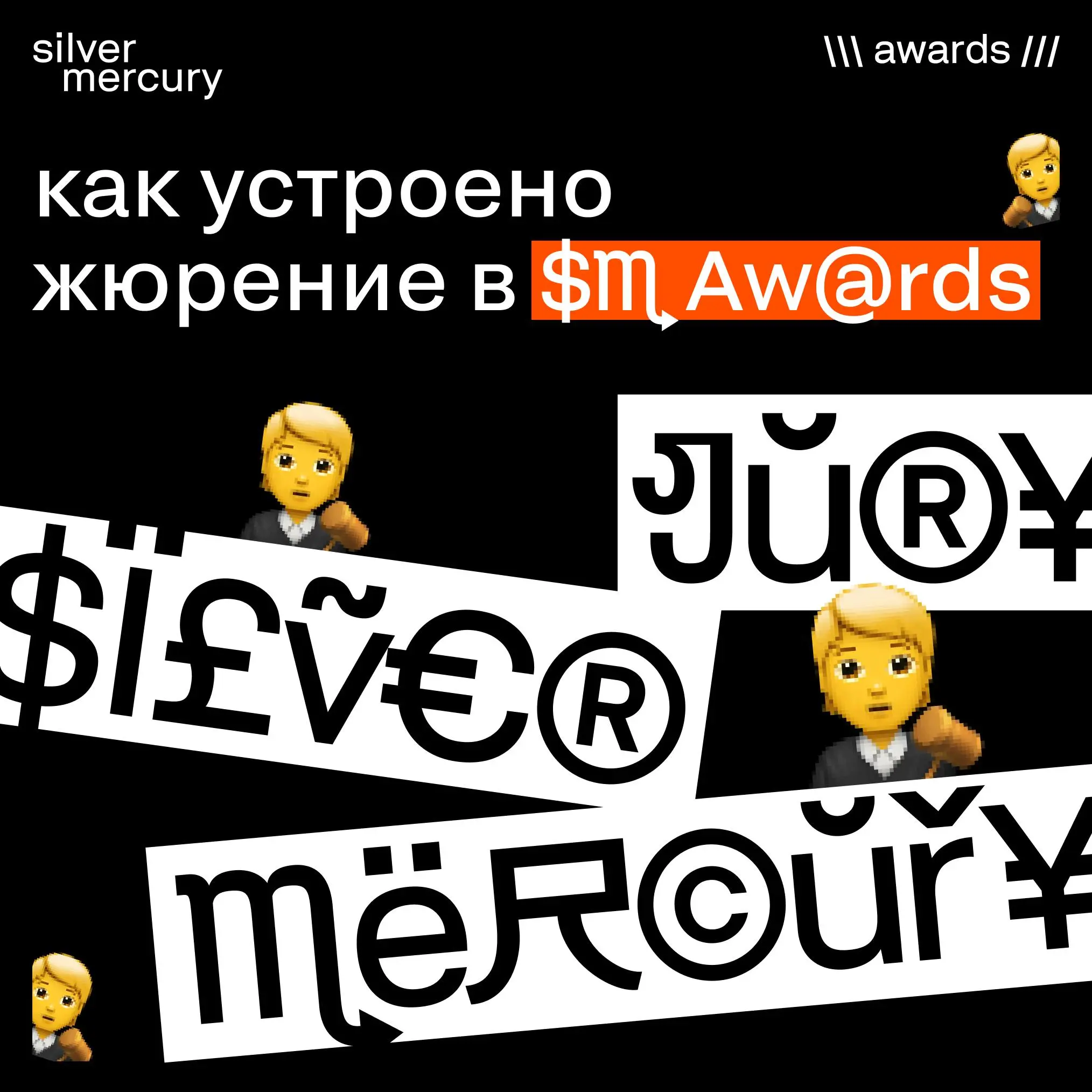 Как устроено жюрение в SM Awards
13–14 мая жюри смотрит все заявки и решает, какие кейсы получают право идти дальше.
20–21 мая те, кто прошёл отбор, выходят на защиты | Сетка — социальная сеть от hh.ru