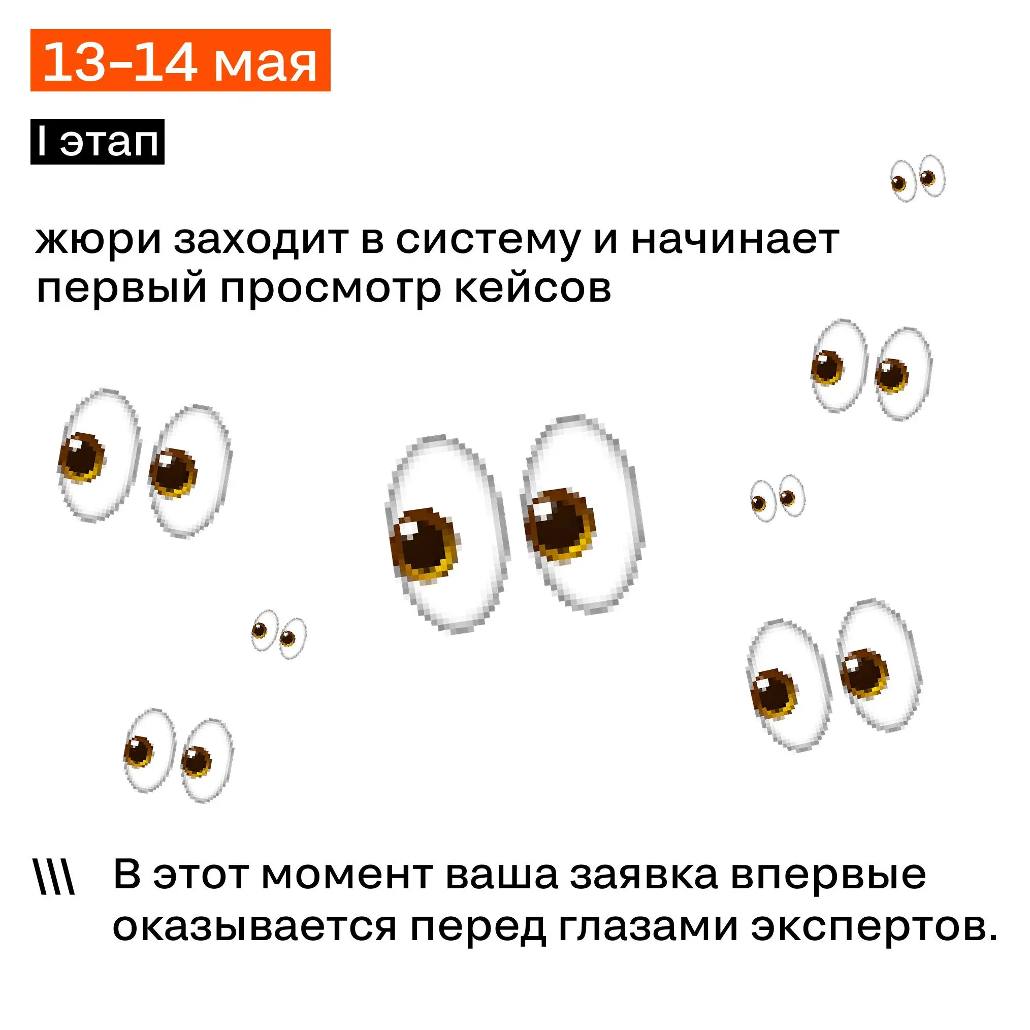 Как устроено жюрение в SM Awards
13–14 мая жюри смотрит все заявки и решает, какие кейсы получают право идти дальше.
20–21 мая те, кто прошёл отбор, выходят на защиты | Сетка — социальная сеть от hh.ru