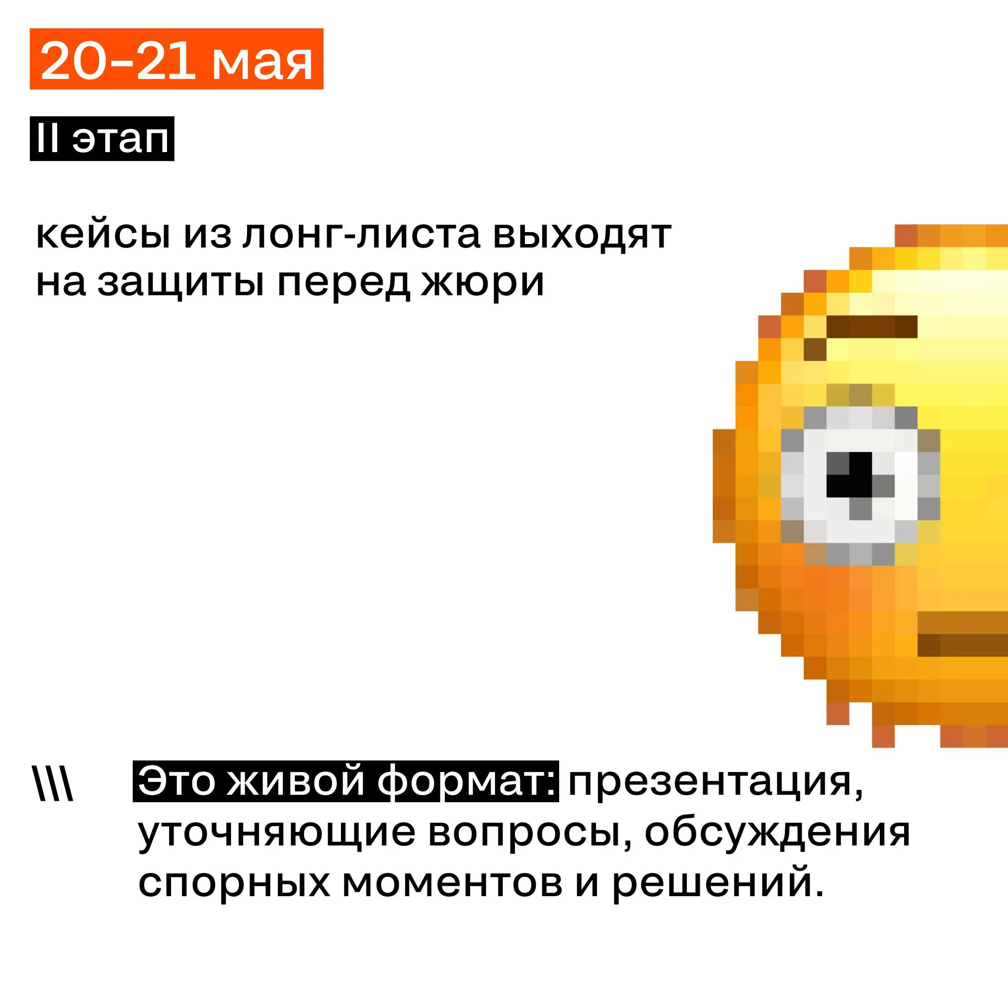 Как устроено жюрение в SM Awards
13–14 мая жюри смотрит все заявки и решает, какие кейсы получают право идти дальше.
20–21 мая те, кто прошёл отбор, выходят на защиты | Сетка — социальная сеть от hh.ru