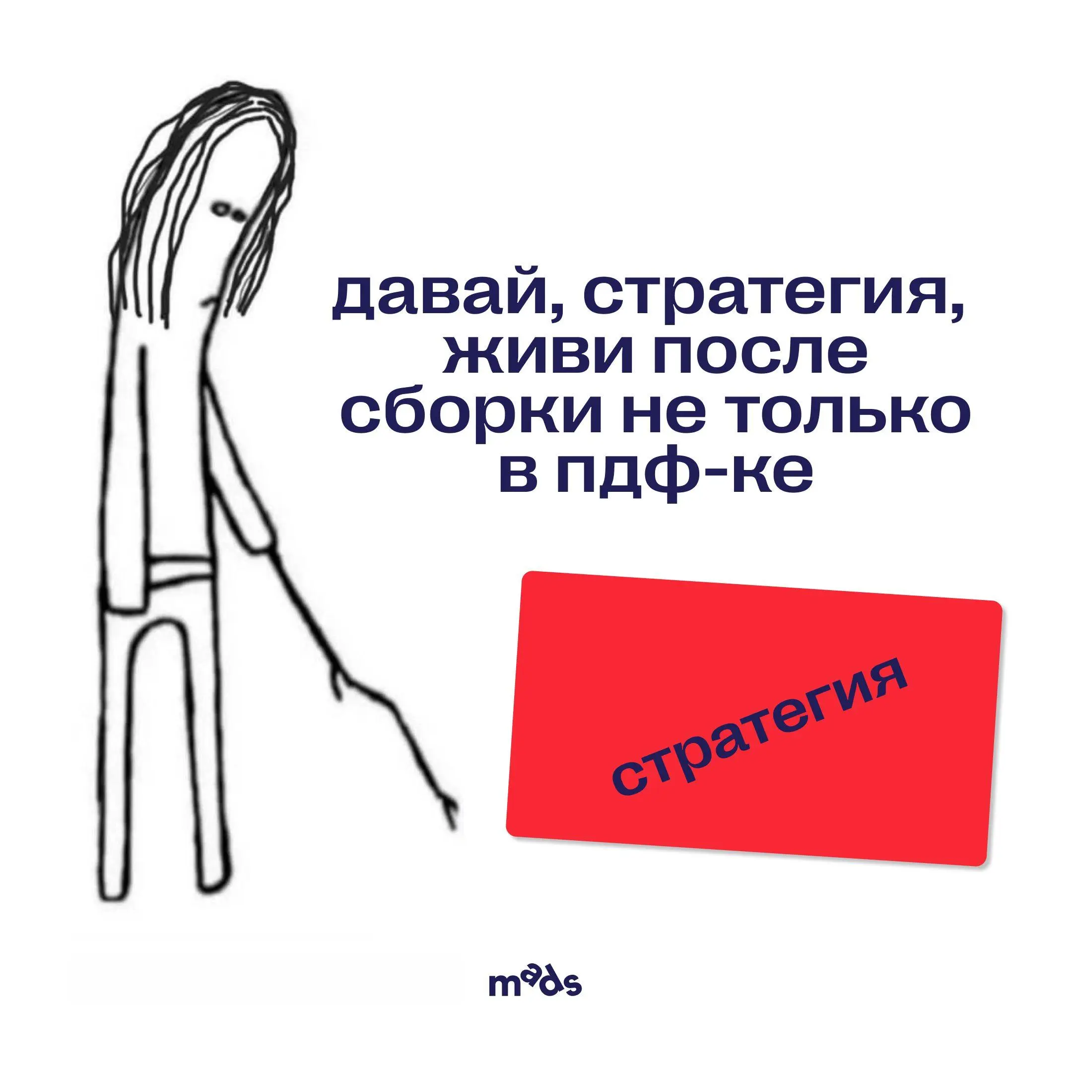 Жизнь стратегии после ее сборки 👀
После того как вы собрали стратегию, начинается главное — работа с ней, и здесь у команды должно быть два режима сверки | Сетка — социальная сеть от hh.ru