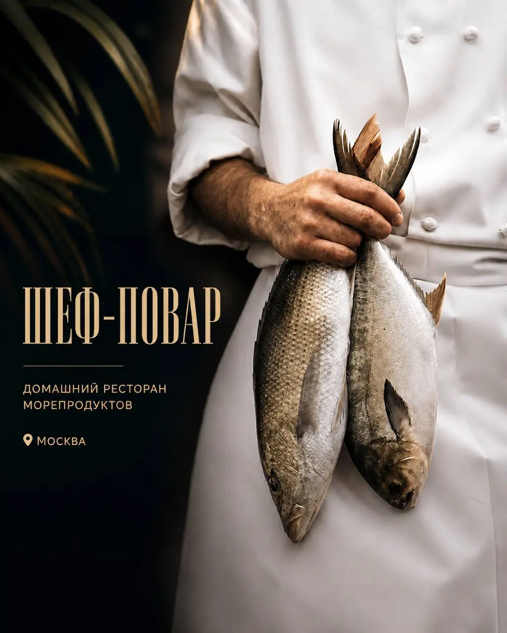 ШЕФ-ПОВАР
От 170 000₽ и выше, все обсуждается на собеседовании
домашний ресторан морепродуктов
• Москва
• Рестораны/Кафе
• +79175014114
Полное описание вакансии размещено в Телеграм и Макс | Сетка — социальная сеть от hh.ru