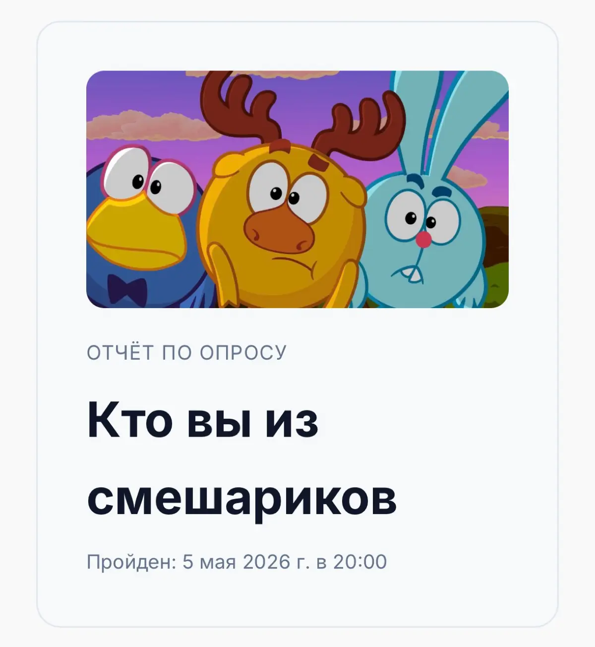 Кто я из Смешариков?
Я тут все хотел запилить на сайтец мехнику для опросов: менеджерско-психологические движения, в общем)))
Первый опрос, который хотел запустить - на определение превалирующей жизне... | Сетка — социальная сеть от hh.ru