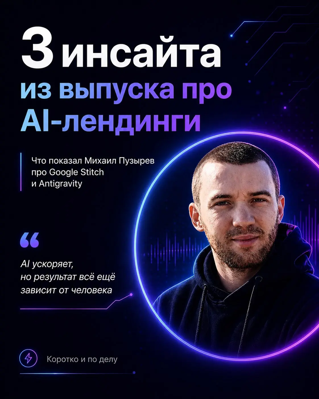 Записали выпуск с Михаилом Пузырёвым. Он показал, как с помощью Google Stitch и Antigravity быстро собрать лендинг: от идеи и структуры до дизайна и почти готового сайта | Сетка — социальная сеть от hh.ru