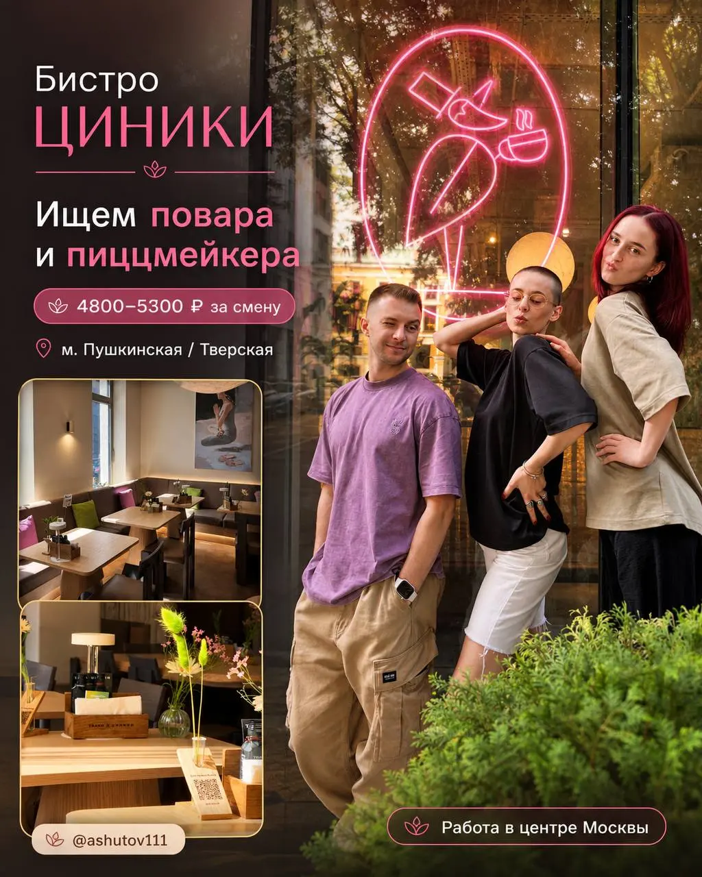1️⃣ПОВАР-УНИВЕРСАЛ,
2️⃣ПИЦЦМЕЙКЕР
4 800₽/смена - 5 300₽/смена
ЦИНИКИ
• центр Москвы, м. Пушкинская, Тверская
• Рестораны/Кафе
• +79687639343
Полное описание вакансии размещено в Телеграм и Макс | Сетка — социальная сеть от hh.ru
