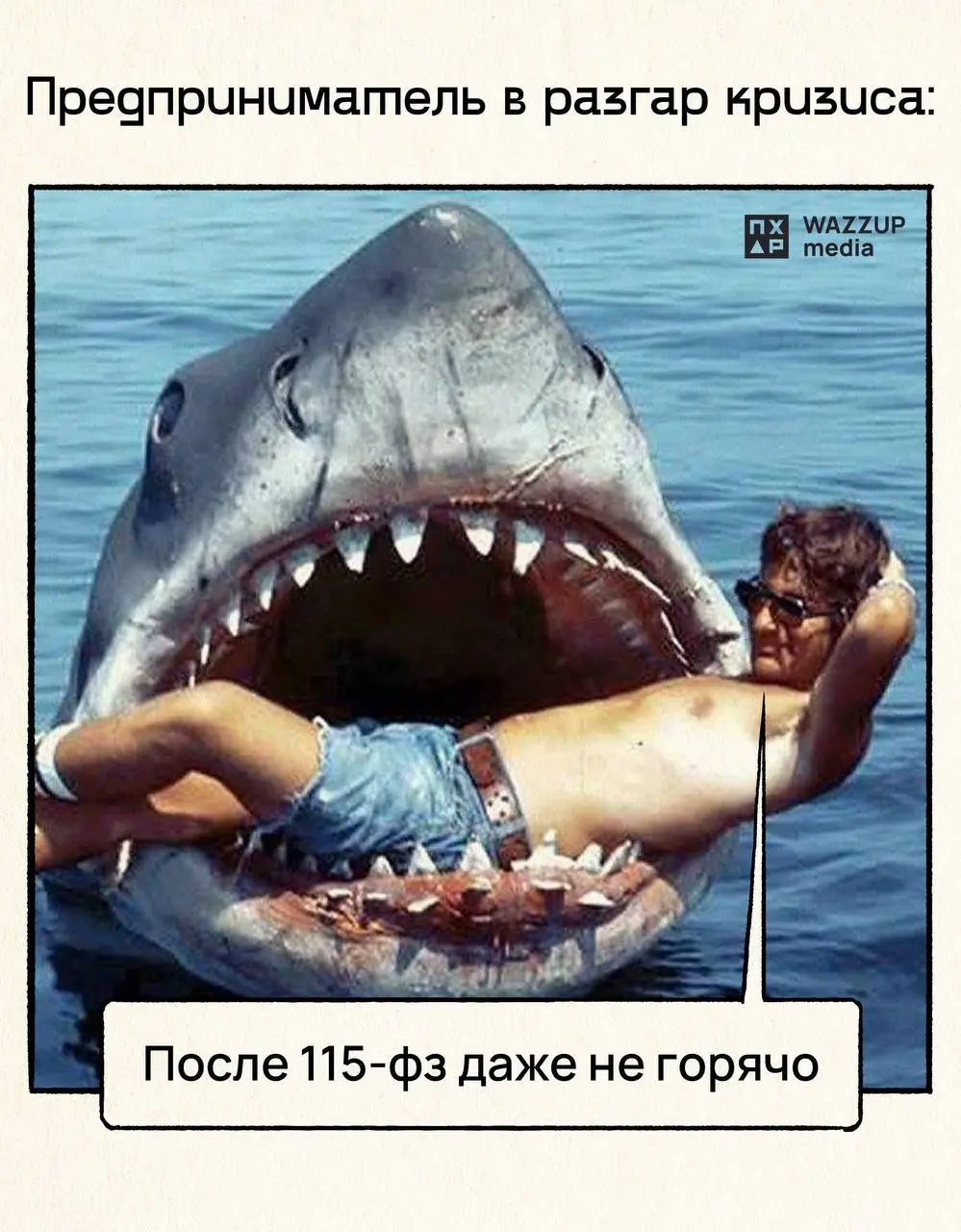 Ну что, немного мотивации вам в ленту 😂
Сегодня увидел эту пикчу, поржал и решил написать свои мысли)
Я помню, как мне на ИП прилетел 115-ФЗ — вот там реально было так что «зашел в акулу по пояс»!
Ден... | Сетка — социальная сеть от hh.ru