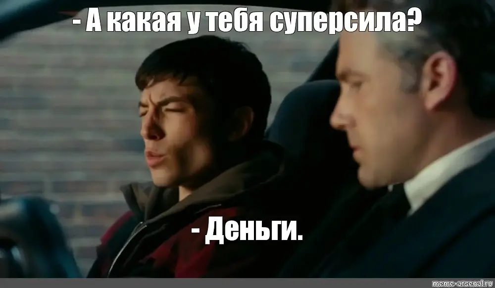Помните как Брюс Уэйн ответил Флешу ?😎 | Сетка — социальная сеть от hh.ru