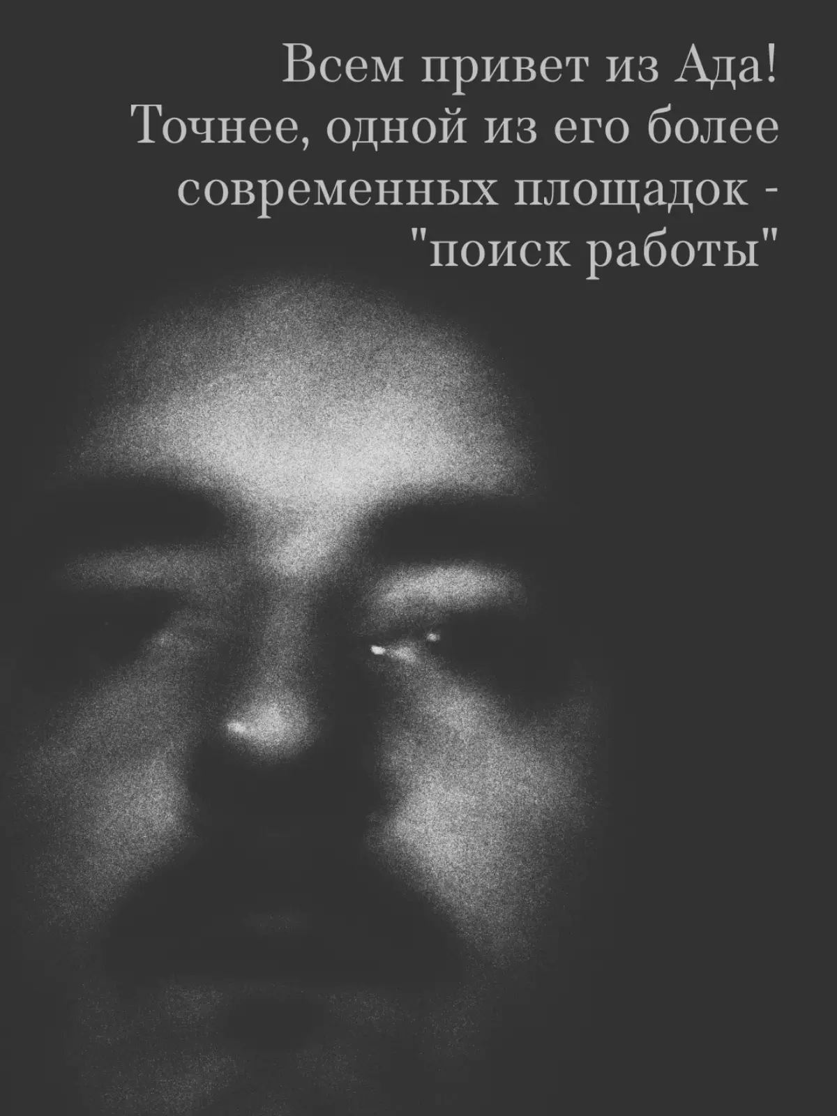 Сообщение из Ада | Сетка — социальная сеть от hh.ru