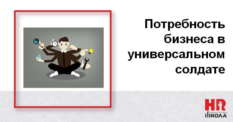 Универсальные солдаты
👉Перед тем как открыть картинку и прочитать пост — небольшое предупреждение:
😜Тема «универсальных сотрудников» меня изрядно триггерит, поэтому:
💯все случаи обобщены и гипертрофир... | Сетка — социальная сеть от hh.ru
