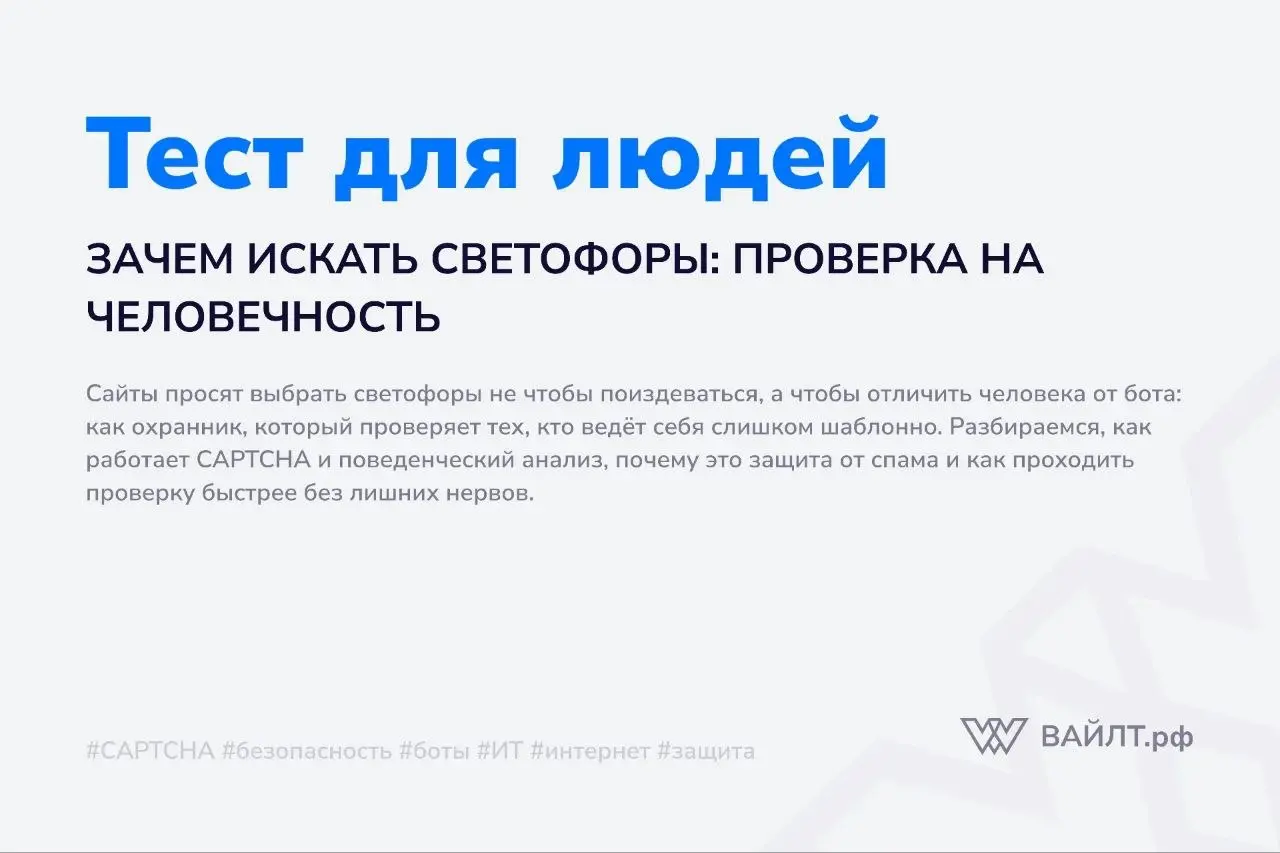 Вы спешите купить билет на концерт, заполняете форму, нажимаете «Оплатить» и вдруг видите: «Выберите все изображения со светофорами». В этот момент хочется закрыть вкладку | Сетка — социальная сеть от hh.ru